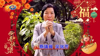 2023 南投縣議會 南投縣議員 吳瑞芳 賀新春