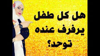 مثلث اعراض التوحد 2- السلوك النمطي للتوحد 5