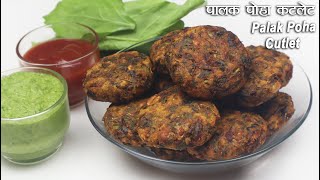 पालक पोहा कटलेट - Palak Poha Cutlet - Poha Spinach Cutlets - Spinach Cutlets Recipe