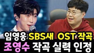 핫! 임영웅, SBS 새 드라마 OST 작곡! 조영수 씨도 임영웅 씨의 작곡 실력을 인정해야 하다! OST뿐만 아니라 연기 도전! 대박!