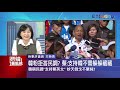 韓國瑜民調跌破2成！妙天棄韓改挺蔡英文？ 與蔡會面曝光 鍾小平：妙天熱衷政治不意外｜雲端最前線 ep734精華