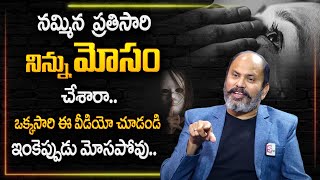 Ram Jaladurgam : నమ్మిన ప్రతిసారి మోసపోయావా ? | Best Motivational Video | SumanTV Psychology