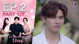 ตราบาปสีชมพู TraBarbSeeChompoo EP.2 ตอนที่ 1/7 | 08-09-63 | Ch3Thailand