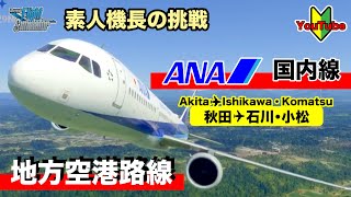 ANA定期便（秋田空港～小松空港）地方空港路線#フライトシュミレーター #飛行機 #高画質 #ゲーミングpc #flightsimulator2020 ＃パイロット＃夜景