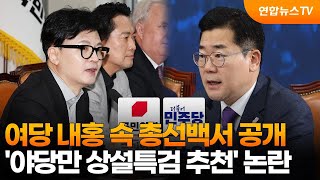 여당 내홍 속 총선백서 공개…'야당만 상설특검 추천' 논란 / 연합뉴스TV (YonhapnewsTV)