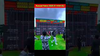 Kawad Yatra 2025 के धमाकेदार DJ 🤯 | #shorts #short