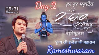 Day - 2 | श्री राघव रसामृत |श्री इंद्रेश जी महाराज | रामेश्‍वरम