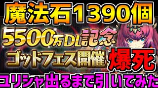 【11万円】ユリシャ1点狙いでゴッドフェス引いたら破産しました。借金します【パズドラ】