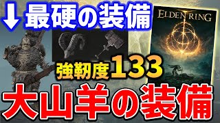 【ELDEN RING】強靭度133の最硬装備一式がやばい、大山羊の防具・トラゴス装備一式入手方法紹介