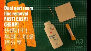 快!靚!平! 土炮無縫處理分享 | Seam line removal FAST! EASY! CHEAP!