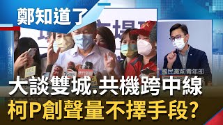 討好深藍為搶票？柯文哲大談雙城論壇.共機跨中線 更狂言\