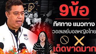 9 ข้อจากปากโค้ช! ทิศทาง เด็ดขาด ของสาวไทย ไม่คือไม่ ฟังแล้วฮึกเหิม ชัดเจน!! |วอลเลย์บอลหญิง