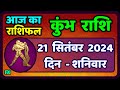 कुंभ राशि 21  सितंबर  2024 | Kumbh Rashi 21  September 2024 | Kumbh Rashi Aaj Ka Kumbh Rashifal