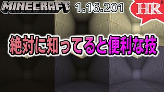 絶対に知ってると便利な技紹介【ひろばのマイクラ統合版 Minecraft Bedrock 1.16.201】