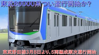 【東武80000系も3月8日より順次運行開始か?】東武野田線5両編成運行開始が3月8日より順次運行する形に