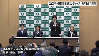 ユピテル・静岡新聞ＳＢＳレディース　２０２０年も６月開催　日本女子プロゴルフ協会　日程を発表