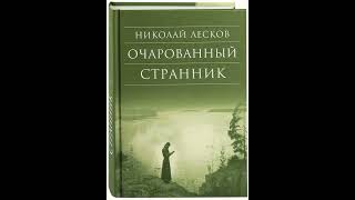 04. Николай Лесков. \