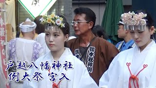 【2019】戸越八幡神社例大祭宮神輿渡御⑤　宮入