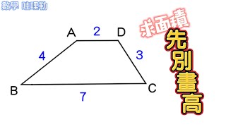 梯形面積 小確幸在這邊