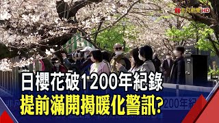 地球發燒了? 京都櫻花提早3/26盛開 刷新1200年紀錄｜非凡財經新聞｜20210401