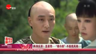 看看星闻 |再演反派！蓝盈莹：“傻白甜”不是我风格