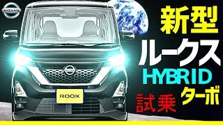 新型ルークス【ROOX】ハイブリッドターボ試乗！！リーフオーナー大感動！日産