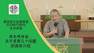 周光明传道：《关于灵界几个问题的简单介绍》  蒙市信义会基督堂2024年9月8日中文堂主日讲道