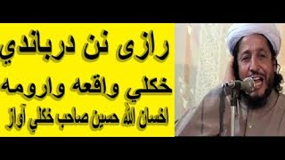 Molana Ihsanullah haseen new pashto bayan رازى نن درباندي خكلي واقعه وارومه