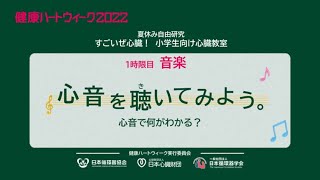 すごいぜ心臓②　１時限目 【音楽】 心音を聴いてみよう