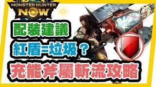 MHN 紅盾是垃圾? 配裝攻略, 這樣配打更快!!充能斧解放斬流派!! MONSTER HUNTER NOW攻略