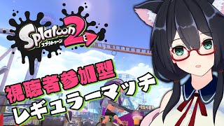 【スプラ2】視聴者参加型レギュラーマッチ！みんなで遊ぼ～！【Vtuber】