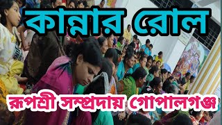 মনকারা সুরে নাম কীর্তন।রুপশ্রী সম্প্রদায় মাগুরা। মাষ্টার রুপা সরকার। RUPOSRI SAMPRADAY NAAM KIRTAN