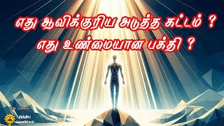 எது ஆவிக்குரிய வளர்ச்சி? எது உண்மையான பக்தி ?