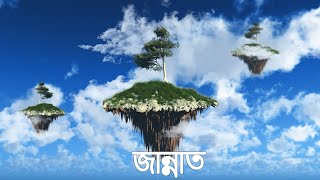 জান্নাত | কেমন হবে জান্নাত? | চিরস্থায়ী সুখের ঠিকানা | পথিকের গল্প |