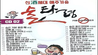 신酒세대 애주기송 술타령 시디2  25곡