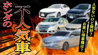 ホンダの不人気の中古車はお買い得？オススメの車５選！【中古車情報】【四国めたん解説実況】