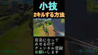 小技「1秒で2キルする方法」※友達から貰った動画です