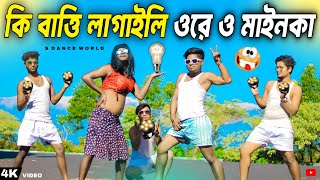 কি বাত্তি লাগাইলি ওরে ও মাইনকা | Ki Batti Lagayli Ore O Mainka | Dip jol Funny Song | S Dance World