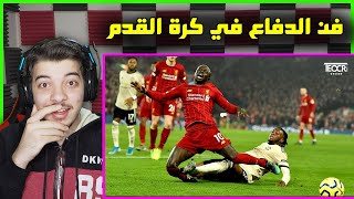 اقوى التدخلات الدفاعية في كرة القدم ..! ( راموس فان دياك وغيرهم! )