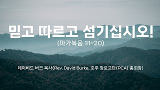 [사랑의교회] 믿고 따르고 섬기십시오! - 데이비드 버크 목사(Rev. David Burke, 호주 장로교단(PCA) 총회장)