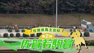 【第2回 佐賀若駒賞 (重賞)】 2025 1/5 佐賀競馬場