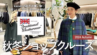 【TraditionalWeatherwear】2024年最新！秋冬服お買い物♡