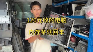 捡大漏了，120元收两台电脑，内存条就回本了