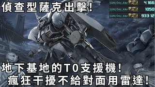 [GBO2]激戰任務2 偵查型薩克 地下基地的T0支援機!瘋狂干擾不給對面用雷達!DP商店可換!500Cost!CC字幕! PS家機版