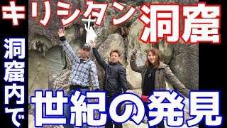 上五島クルージング！クレイジージャーニーでも気づかなかった大発見が！？キリシタン洞窟とハリノメンド【若松瀬戸クルージング 遊食館②】