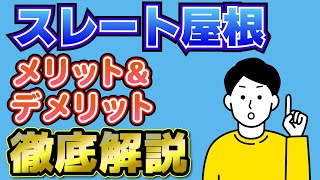 スレートとは？メリット＆デメリットを詳しく解説！