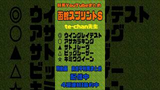 函館スプリントステークス2024予想　競馬YouTubeまとめ　#エプソムカップ　#競馬