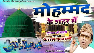 12 Rabi-Ul-Awwal Special Qawwali - Mohammad Ke Shahar Me - Aslam Sabri - मोहम्मद के शहर में - 2022