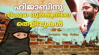 Hijab വിശുദ്ധ ഖുർആനിലെ തെളിവുകൾ👆🏼🎤 Simsarul Haq Hudavi |