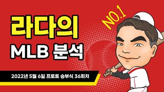 [5월6일 MLB 분석]  [現와이즈분석위원]